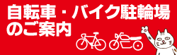 駐輪場のご案内