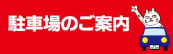 駐車場のご案内