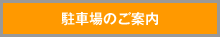 駐車場のご案内