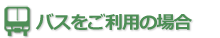 バスをご利用の場合