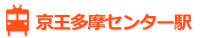 京王多摩センター駅