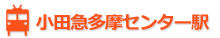 小田急多摩センター駅
