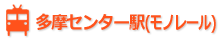 多摩センター駅（モノレール）