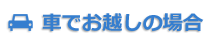 車をご利用の場合