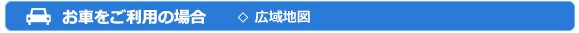 お車をご利用の場合
