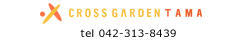 クロスガーデン多摩
