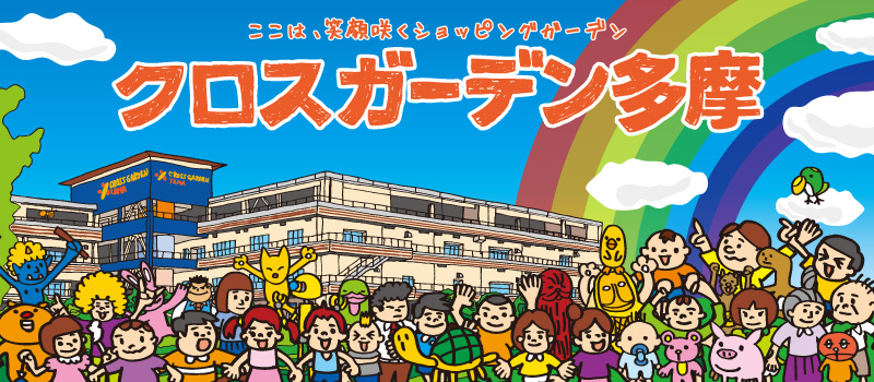 クロスガーデン多摩